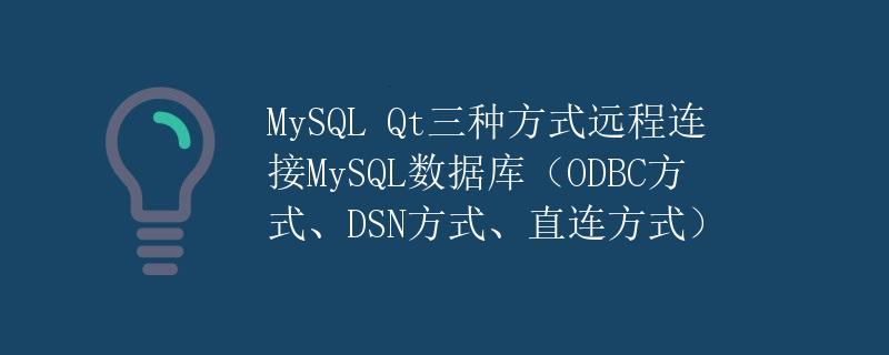 MySQL Qt三种方式远程连接MySQL数据库（ODBC方式、DSN方式、直连方式）