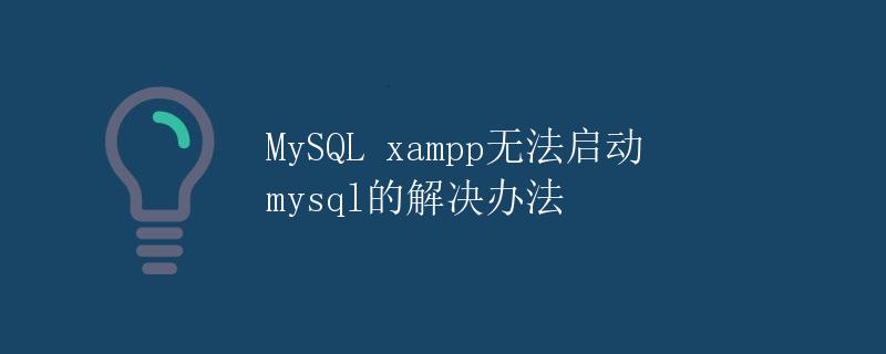 MySQL xampp无法启动mysql的解决办法
