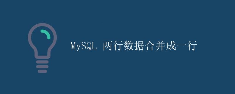 MySQL 两行数据合并成一行