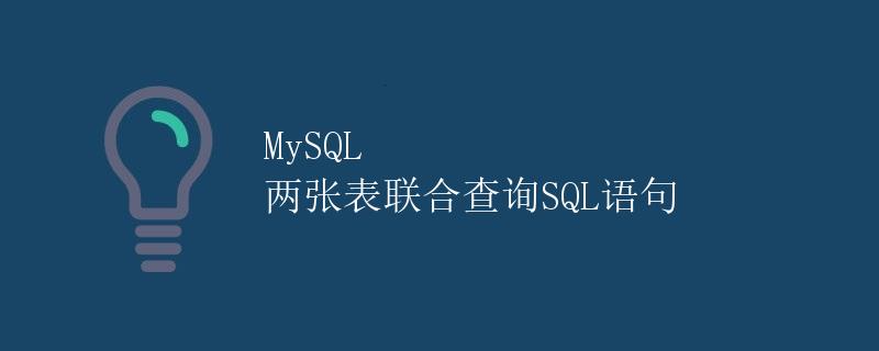 MySQL 两张表联合查询SQL语句