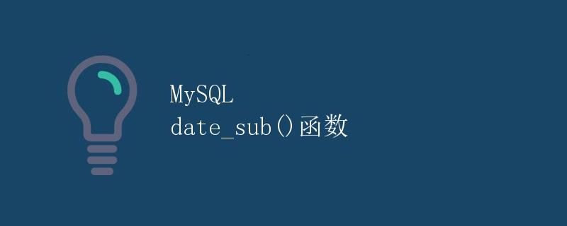 MySQL date_sub()函数