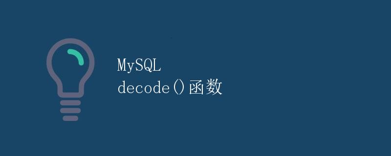 MySQL decode()函数