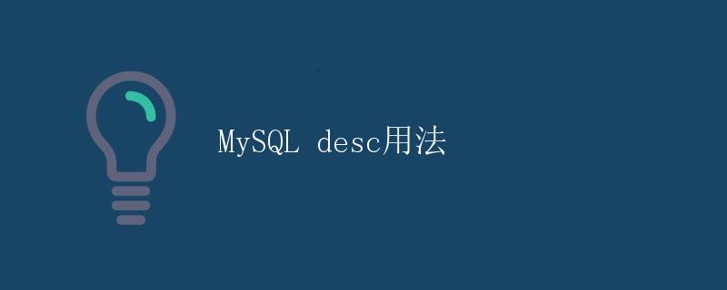 MySQL desc用法