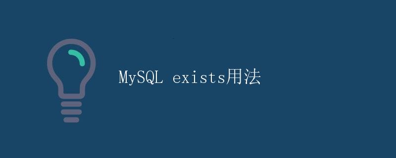 MySQL exists用法