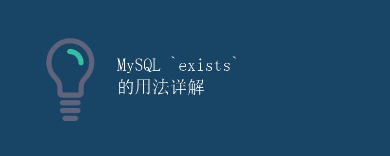 MySQL exists 的用法详解