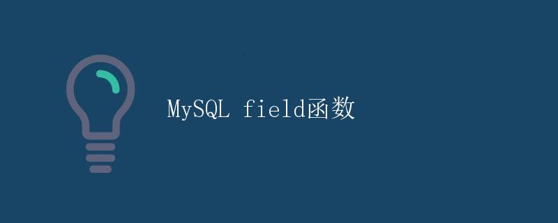 MySQL field函数