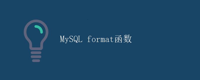 MySQL format函数