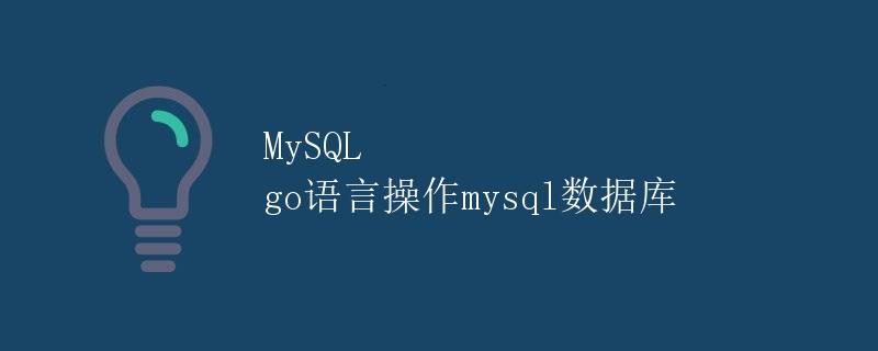 MySQL go语言操作mysql数据库