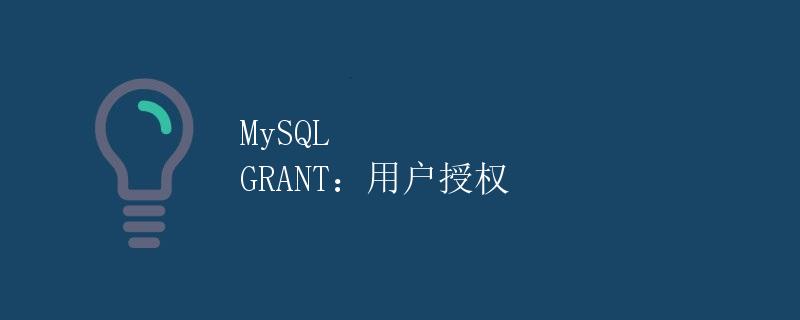 MySQL GRANT：用户授权