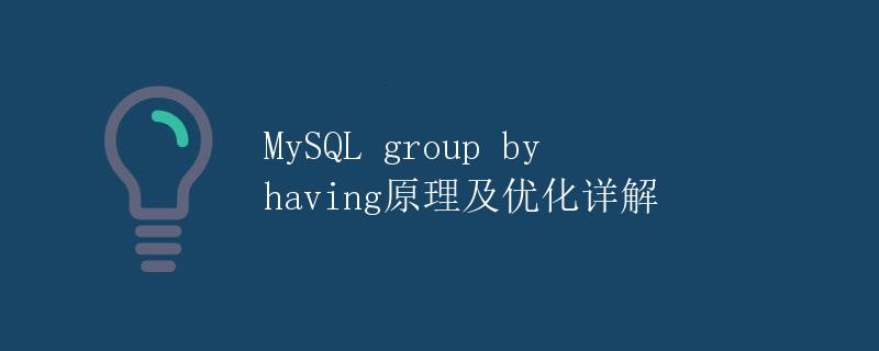 MySQL group by having原理及优化详解