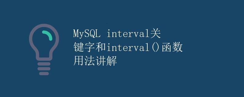 MySQL interval关键字和interval()函数用法讲解