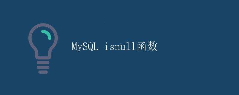 MySQL isnull函数