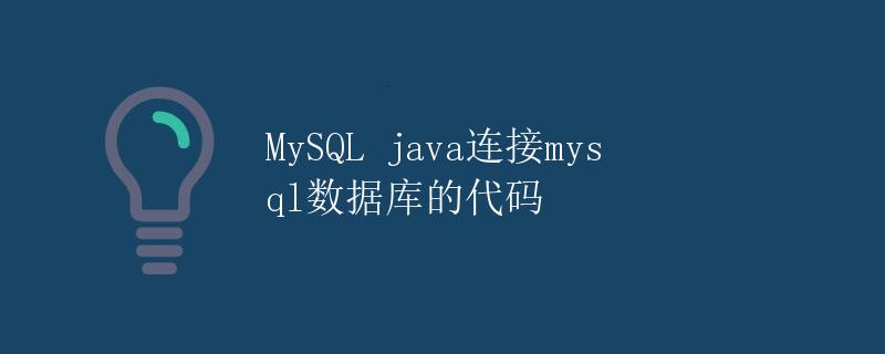 MySQL java连接mysql数据库的代码