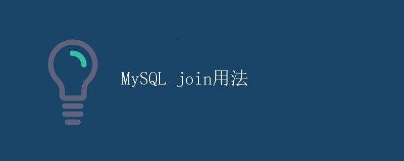 MySQL join用法