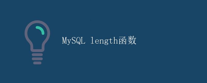 MySQL length函数