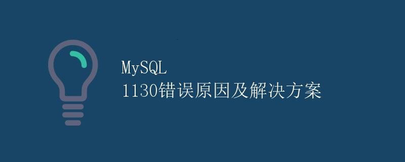 MySQL 1130错误原因及解决方案