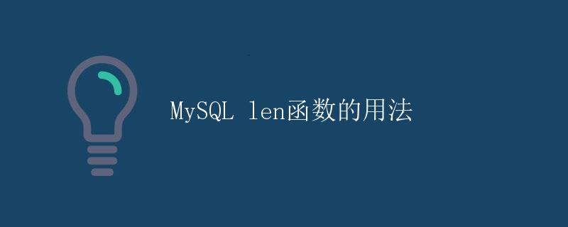 MySQL len函数的用法