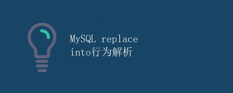 MySQL replace into行为解析