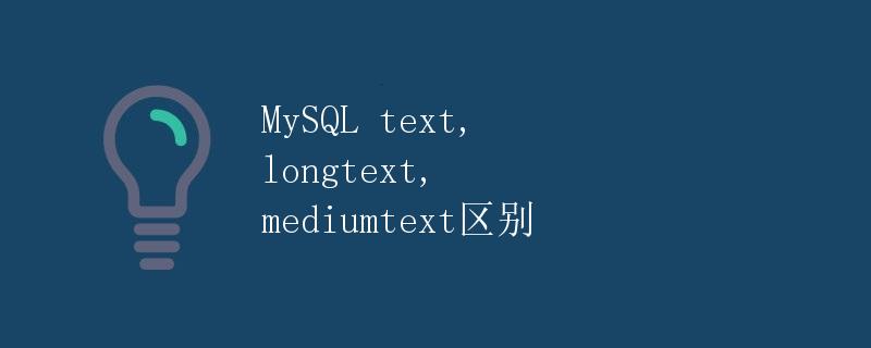 mysql text mediumtext