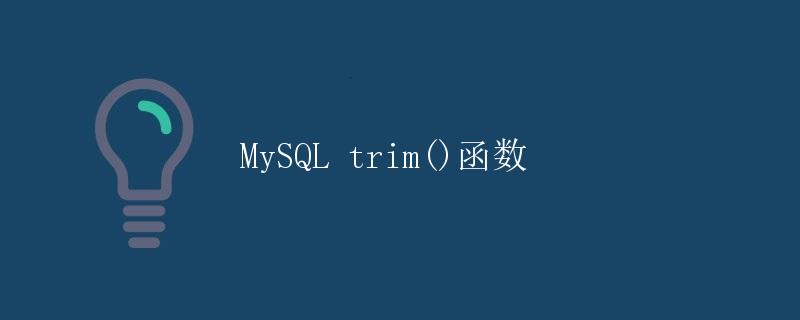 MySQL trim()函数