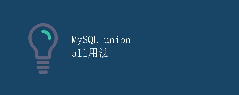 MySQL union all用法
