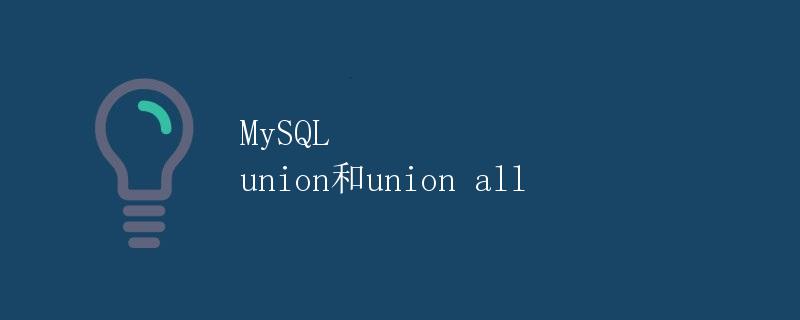 MySQL union和union all