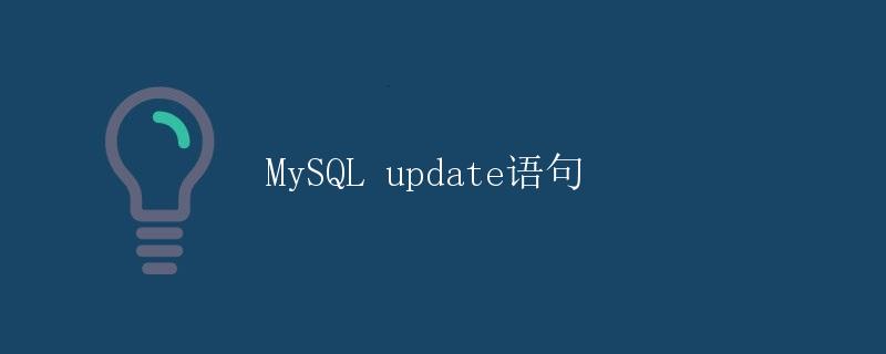 MySQL update语句