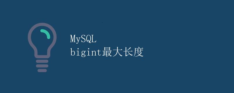 MySQL bigint最大长度