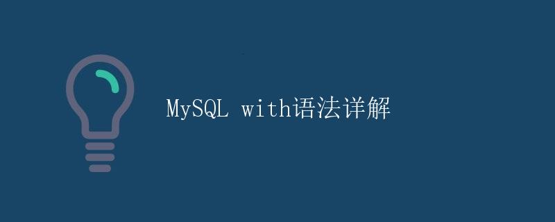 MySQL with语法详解