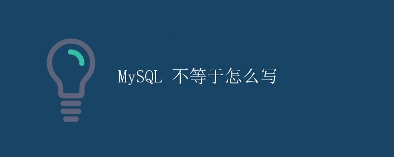 MySQL 不等于怎么写