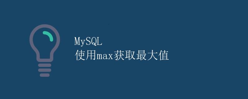 MySQL 使用max获取最大值