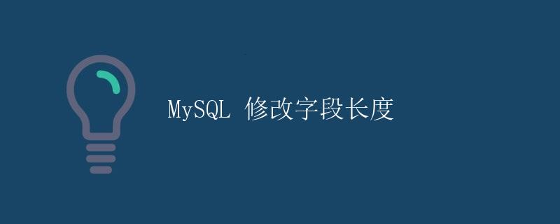 MySQL 修改字段长度