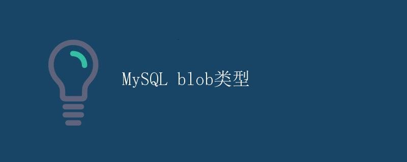 MySQL blob类型