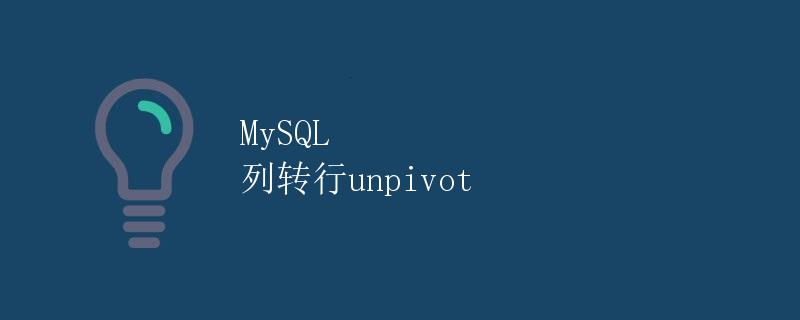 MySQL 列转行unpivot