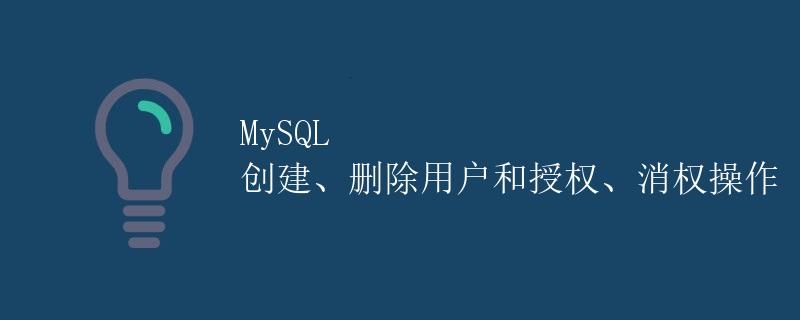 MySQL 创建、删除用户和授权、消权操作