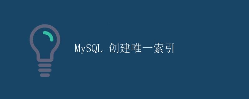 MySQL 创建唯一索引