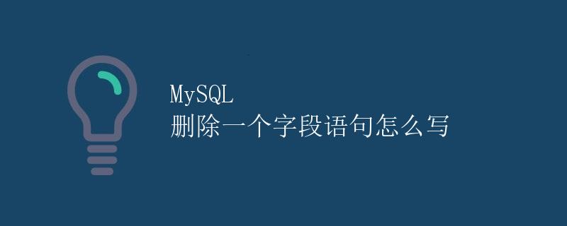 MySQL 删除一个字段语句怎么写