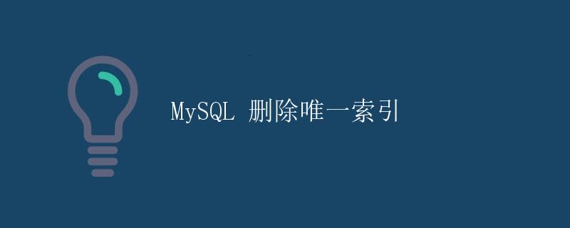 MySQL 删除唯一索引