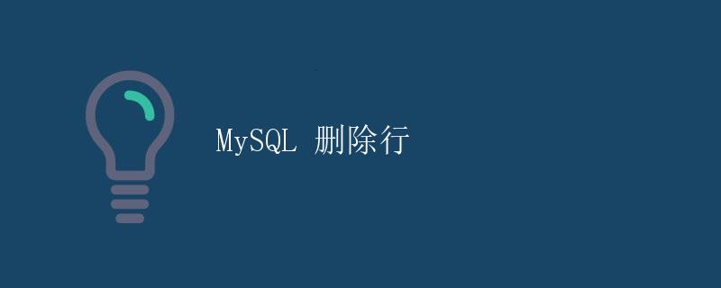 MySQL 删除行