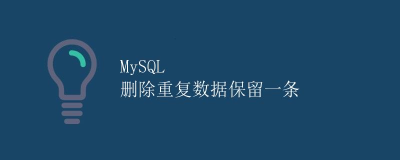 MySQL 删除重复数据保留一条