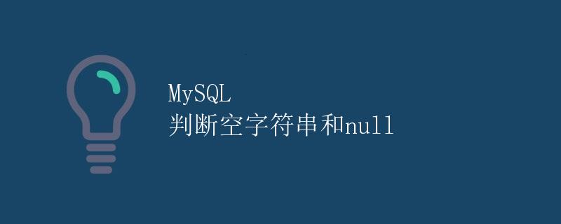MySQL 判断空字符串和null