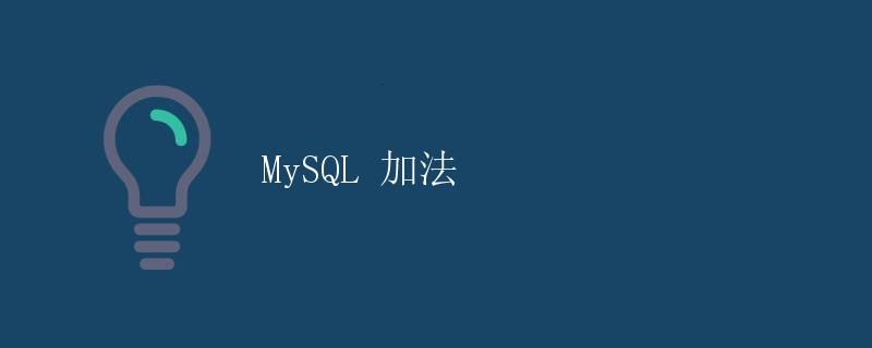 MySQL 加法