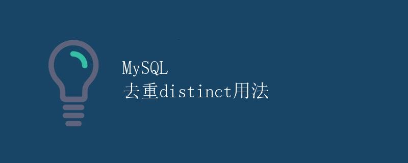 MySQL 去重distinct用法