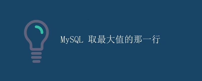 MySQL 取最大值的那一行