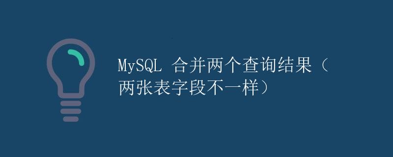 MySQL 合并两个查询结果（两张表字段不一样）