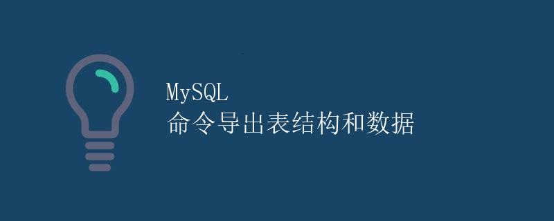 MySQL 命令导出表结构和数据
