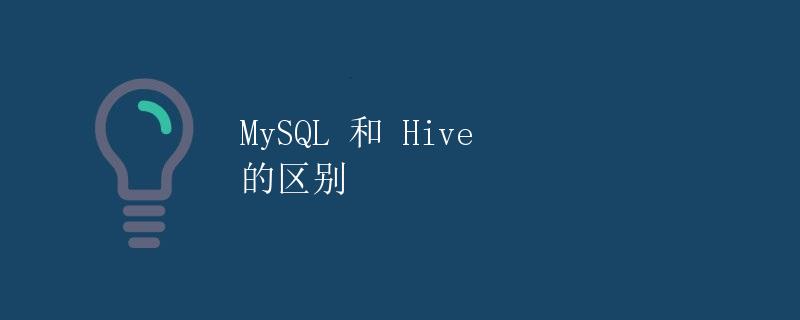 MySQL 和 Hive 的区别