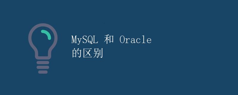 MySQL 和 Oracle 的区别