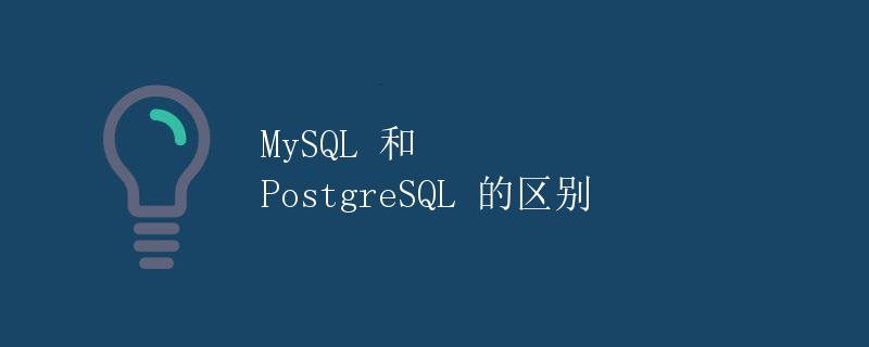 MySQL 和 PostgreSQL 的区别