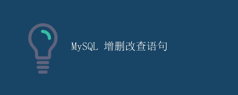 MySQL 增删改查语句